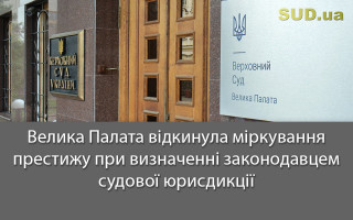 Велика Палата відкинула міркування престижу при визначенні законодавцем судової юрисдикції