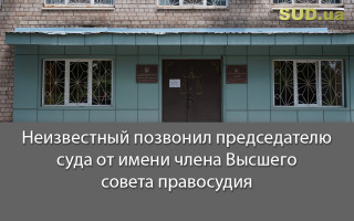 Неизвестный позвонил председателю суда от имени члена Высшего совета правосудия