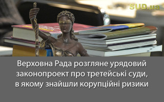 Верховна Рада розгляне урядовий законопроект про третейські суди, в якому знайшли корупційні ризики