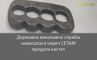 Державна виконавча служба намагалася через СЕТАМ продати кастет