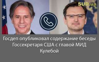 Госдеп опубликовал содержание беседы Госсекретаря США с главой МИД Кулебой