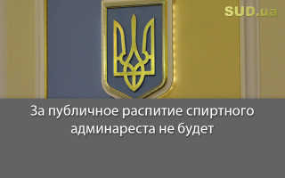 За публичное распитие спиртного админареста не будет