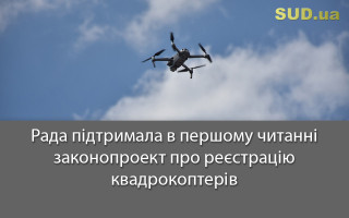 Рада підтримала в першому читанні законопроект про реєстрацію квадрокоптерів