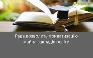 Рада дозволить приватизацію майна закладів освіти