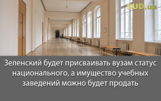 Зеленский будет присваивать вузам статус национального, а имущество учебных заведений можно будет продать
