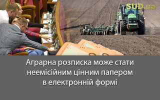 Аграрна розписка може стати неемісійним цінним папером в електронній формі