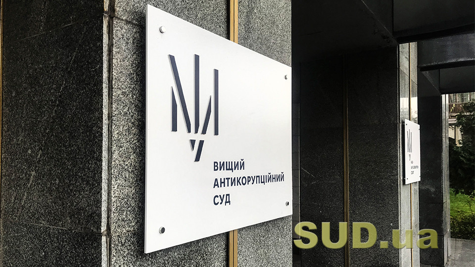 Апеляційне оскарження ухвали Вищого антикорупційного суду: позиція ВС