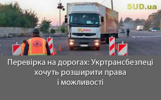 Перевірка на дорогах: Укртрансбезпеці хочуть розширити права і можливості
