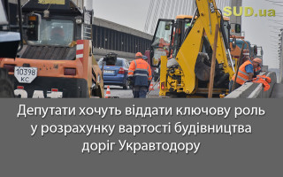 Депутати хочуть віддати ключову роль у розрахунку вартості будівництва доріг Укравтодору
