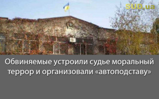 Обвиняемые устроили судье моральный террор и организовали «автоподставу»