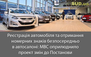 Реєстрація автомобіля та отримання номерних знаків безпосередньо в автосалоні: МВС оприлюднило проект змін до Постанови