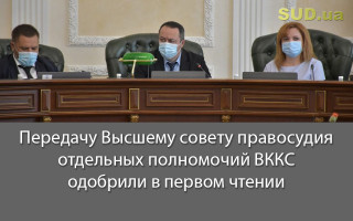 Передачу Высшему совету правосудия отдельных полномочий ВККС одобрили в первом чтении