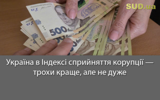 Україна в Індексі сприйняття корупції – трохи краще, але не дуже