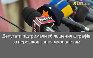 Депутати підтримали збільшення штрафів за перешкоджання журналістам