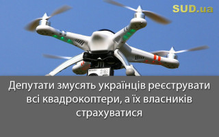 Депутати змусять українців реєструвати всі квадрокоптери,  а їх власників страхуватися
