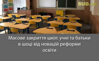 Масове закриття шкіл: учні та батьки шоковані від новацій реформи освіти