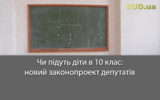 Чи підуть діти в 10 клас: новий законопроект депутатів