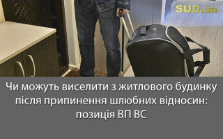 Чи можуть виселити з житлового будинку після припинення шлюбних відносин: позиція ВП ВС