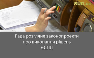 Рада розгляне законопроекти про виконання рішень ЄСПЛ