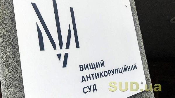 Звернення зборів суддів ВАКС щодо забезпечення незалежності підриває авторитет правосуддя — ВРП