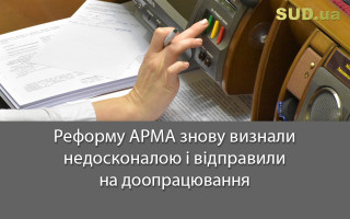 Реформу АРМА знову визнали недосконалою і відправили на доопрацювання