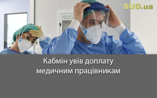 Кабмін увів доплату медичним працівникам