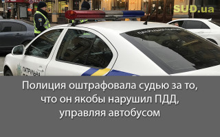 Полиция оштрафовала судью за то, что он якобы нарушил ПДД, управляя автобусом
