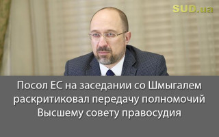 Посол ЕС на заседании со Шмыгалем раскритиковал передачу полномочий Высшему совету правосудия
