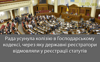 Рада усунула колізію в Господарському кодексі, через яку державні реєстратори відмовляли у реєстрації статутів