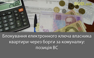 Блокування електронного ключа власника квартири через борги за комуналку: позиція ВС