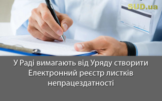 У Раді вимагають від Уряду створити Електронний реєстр листків непрацездатності