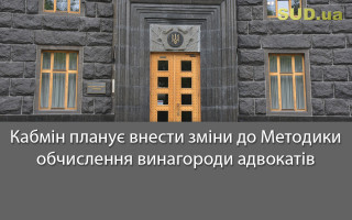 Кабмін планує внести зміни до Методики обчислення винагороди адвокатів