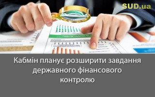 Кабмін планує розширити завдання державного фінансового контролю