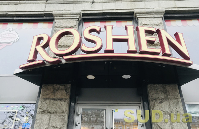 Позов «Рошен» до КМДА: суд відкрив провадження у справі