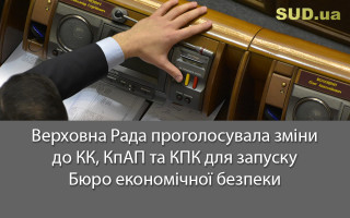 Верховна Рада проголосувала зміни до КК, КпАП та КПК для запуску Бюро економічної безпеки