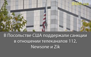 В Посольстве США поддержали санкции в отношении телеканалов 112, Newsone и Zіk