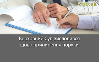 Верховний Суд висловився щодо припинення поруки