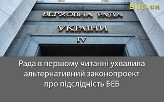 Рада в першому читанні ухвалила альтернативний законопроект про підслідність БЕБ
