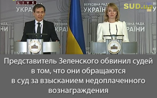 Представитель Зеленского обвинил судей в том, что они обращаются в суд за взысканием недоплаченного вознаграждения