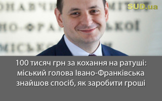 100 тисяч грн за кохання на ратуші: міський голова Івано-Франківська знайшов спосіб, як заробити гроші