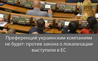 Преференций украинским компаниям не будет: против закона о локализации выступили в ЕС