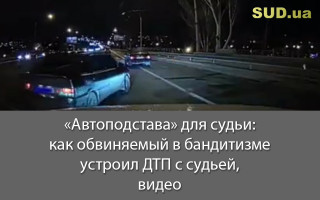 «Автоподстава» для судьи: как обвиняемый в бандитизме устроил ДТП с судьей, видео