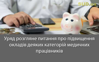 Уряд розгляне питання про підвищення окладів деяких категорій медичних працівників