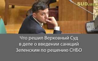 Что решил Верховный Суд в деле о введении санкций Зеленским по решению СНБО