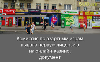 Комиссия по азартным играм выдала первую лицензию на онлайн-казино, документ