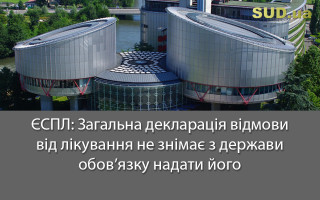 ЄСПЛ: Загальна декларація відмови від лікування не знімає з держави обов’язку надати його