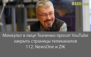 Минкульт в лице Ткаченко просит YouTube закрыть страницы телеканалов 112, NewsOne и ZIK