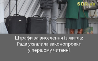 Штрафи за виселення із житла: Рада ухвалила законопроект у першому читанні