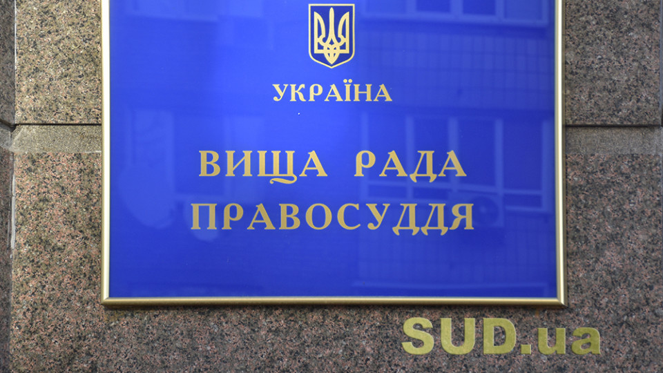 Вища рада правосуддя  оголосила про початок процедури відрядження суддів до двох судів