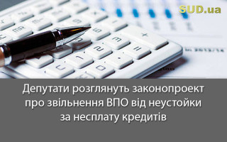 Депутати розглянуть законопроект про звільнення ВПО від неустойки за несплату кредитів